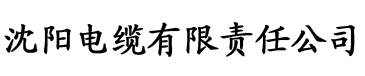 樱花草直播电缆厂logo